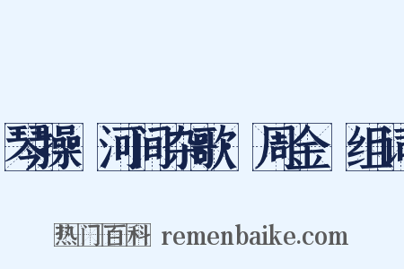 琴操·河间杂歌·周金縢组词是什么意思的图片